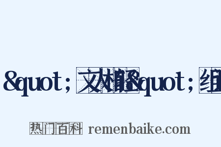 &quot;文人相轻&quot;组词是什么意思的图片